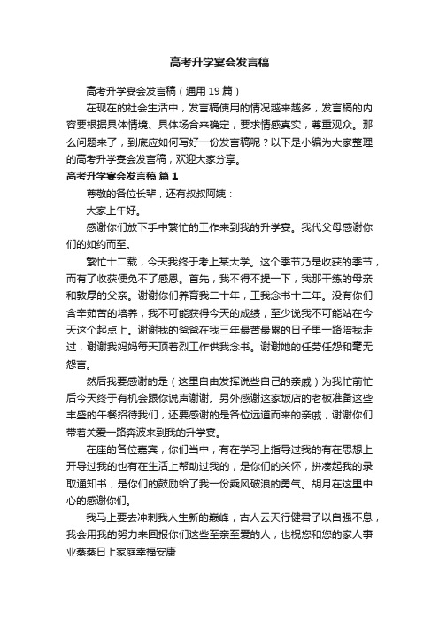 高考升学宴会发言稿（通用19篇）