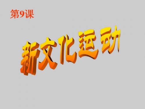 传 第9课 新文化运动  (2)