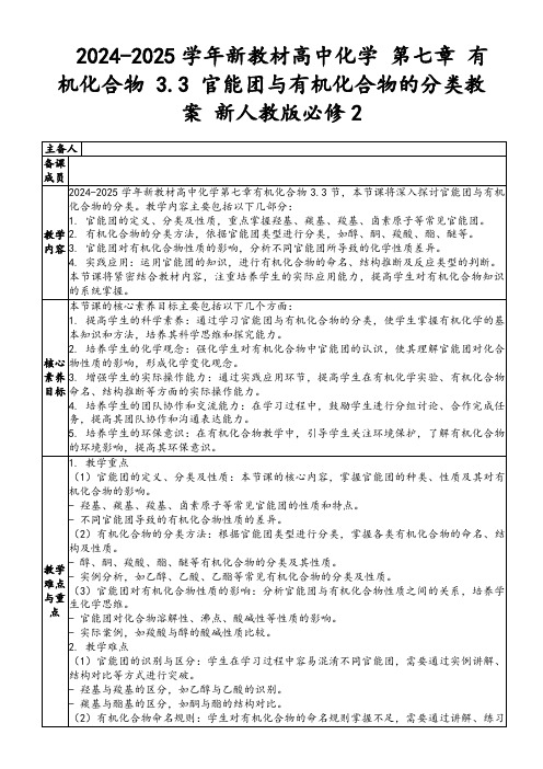 2024-2025学年新教材高中化学第七章有机化合物3.3官能团与有机化合物的分类教案新人教版必修2