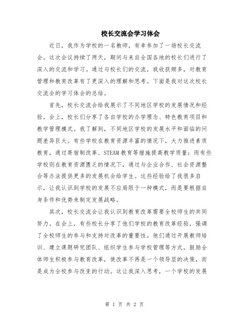 校长交流会学习体会