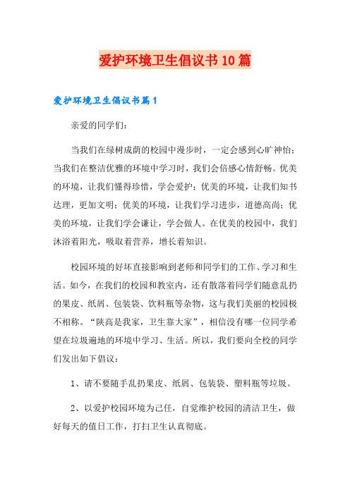 爱护环境卫生倡议书10篇