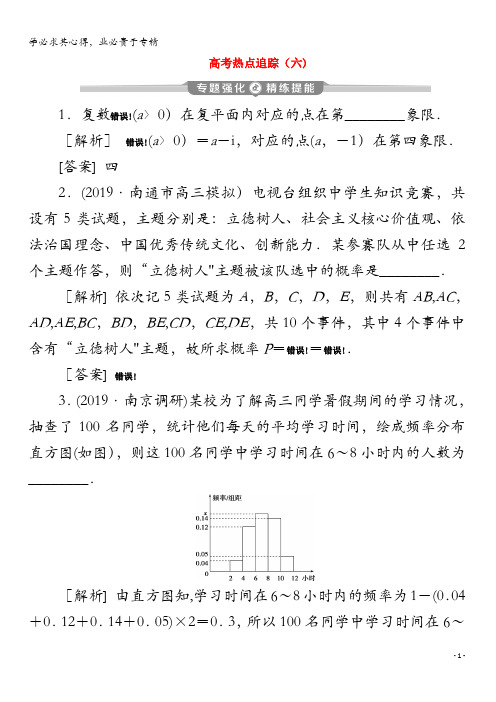 2020版高考数学二轮复习专题六概率、统计、复数、算法、推理与证明高考热点追踪(六)练习文