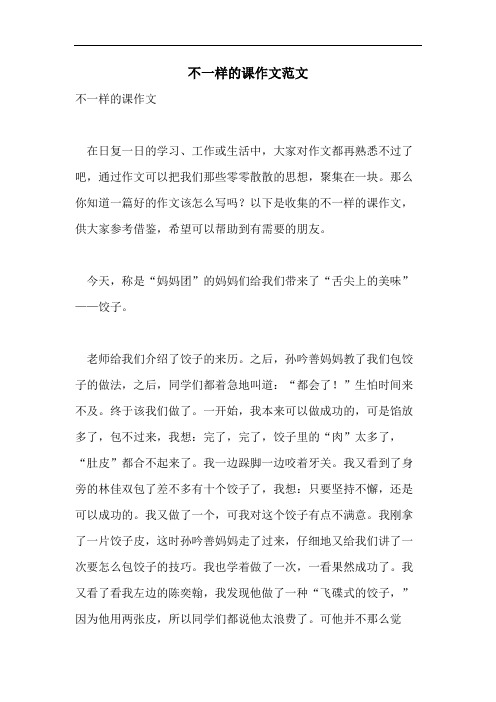 不一样的课作文范文