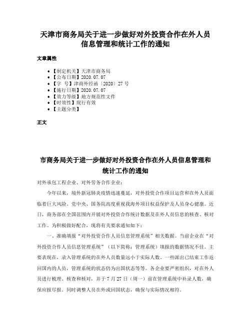 天津市商务局关于进一步做好对外投资合作在外人员信息管理和统计工作的通知