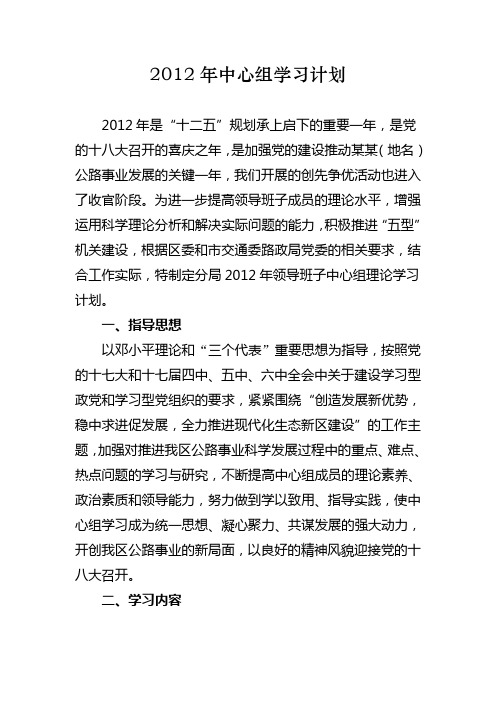 2012年中心组学习计划