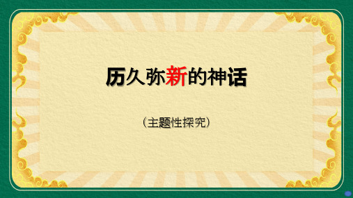 最新人教部编版四年级语文上册《海神妈祖的神话故事》名师教学课件(第三课时)