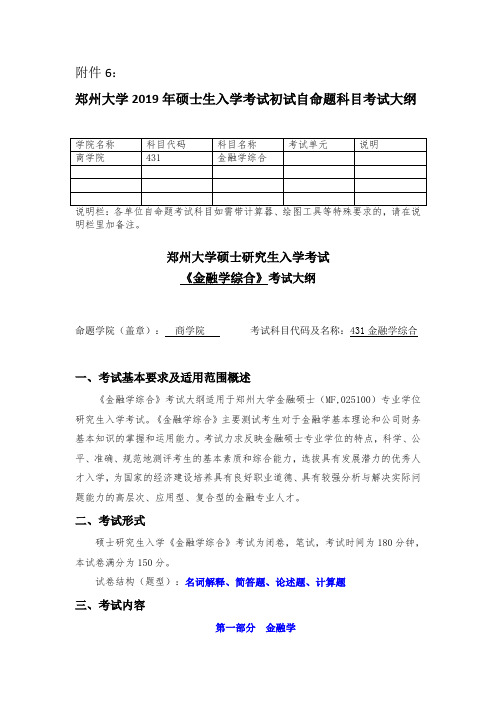 郑州大学2019年431金融学综合硕士研究生入学考试大纲