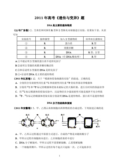 2011年高考《遗传与变异》题