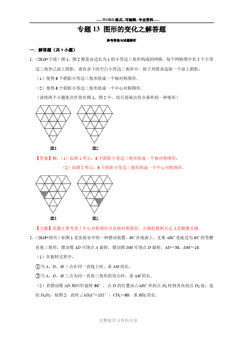 2019年浙江省中考数学真题分类汇编-专题13-图形的变化之解答题(解析版)