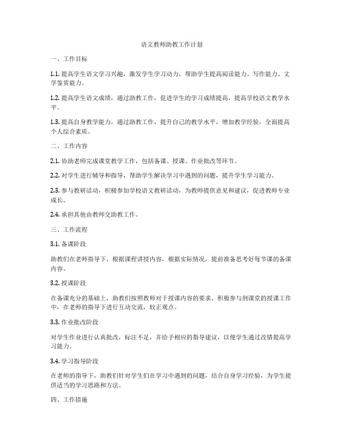 语文教师助教工作计划