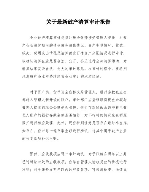 关于最新破产清算审计报告