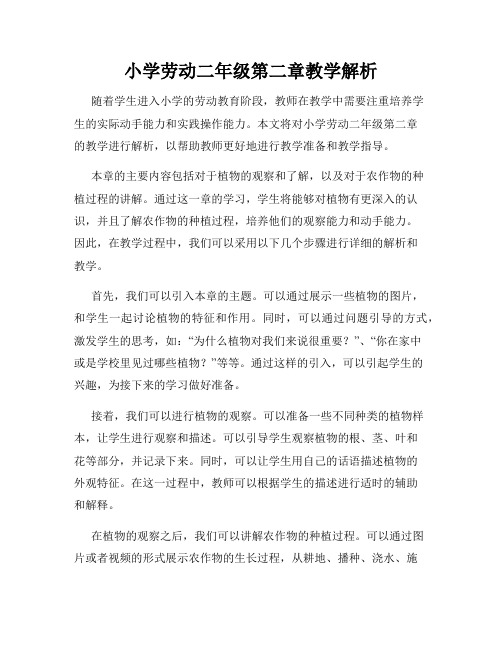 小学劳动二年级第二章教学解析