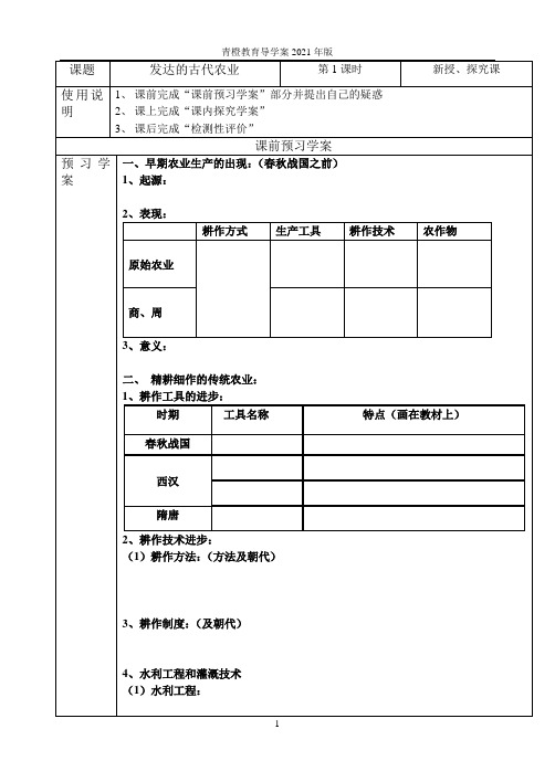 发达的古代农业(高中历史导学案)