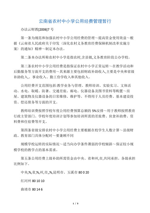 云南省农村中小学公用经费管理暂行