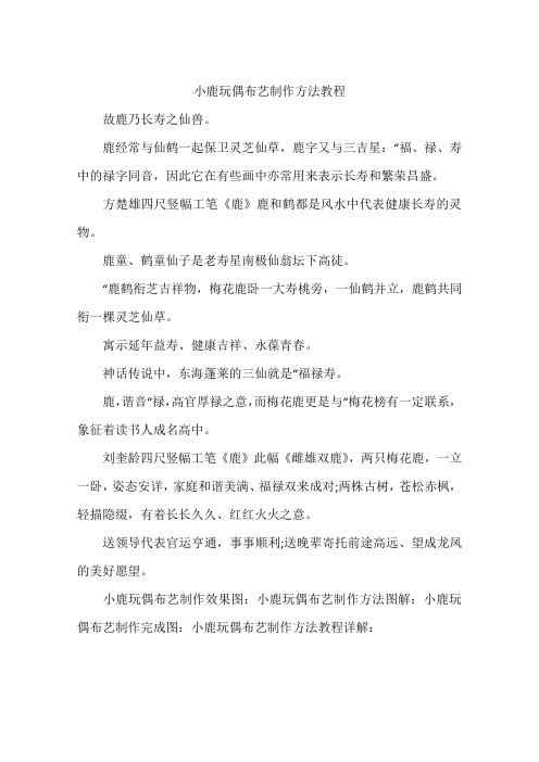 小鹿玩偶布艺制作方法教程