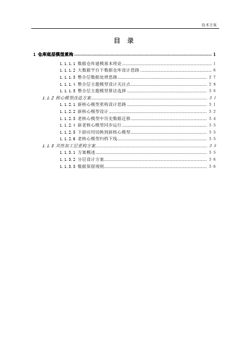 大数据平台-数据建模总结-技术方案