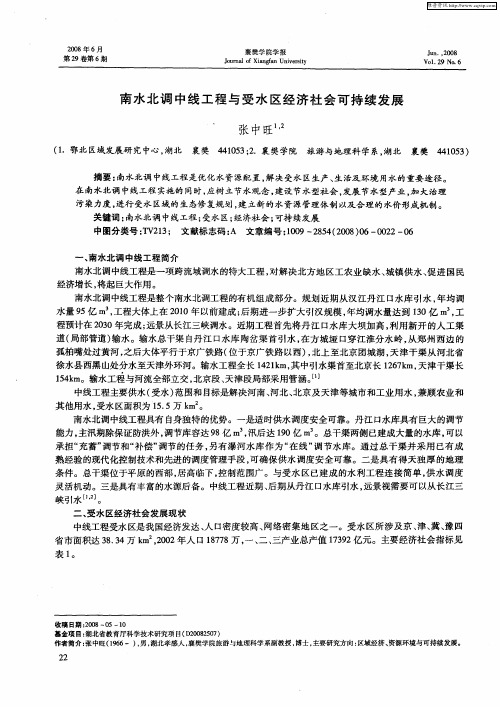 南水北调中线工程与受水区经济社会可持续发展