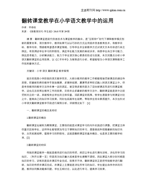 翻转课堂教学在小学语文教学中的运用