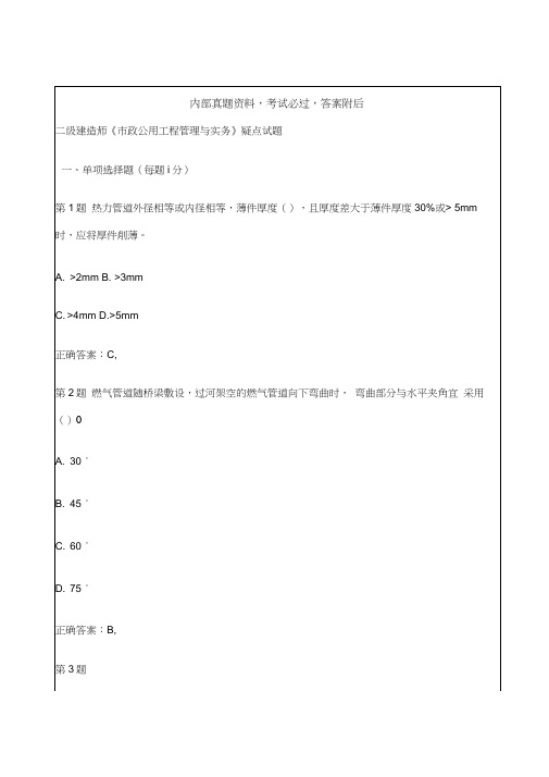 二级建造师《市政公用工程管理与实务》疑点试题