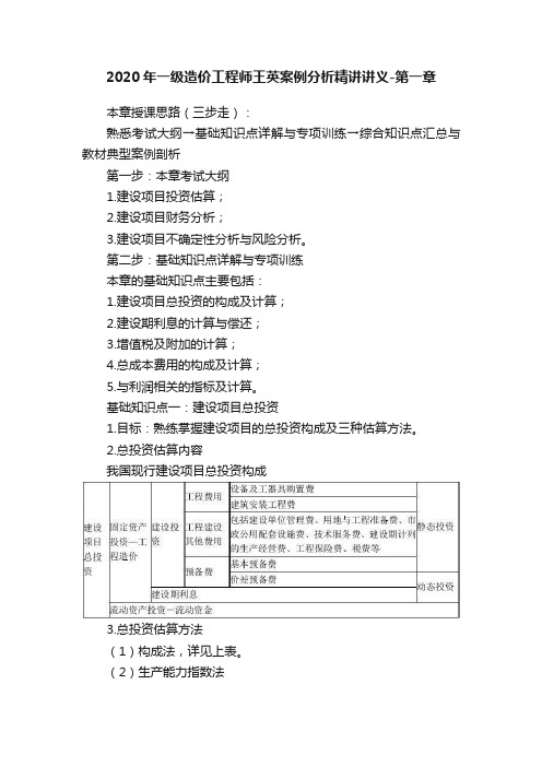 2020年一级造价工程师王英案例分析精讲讲义-第一章