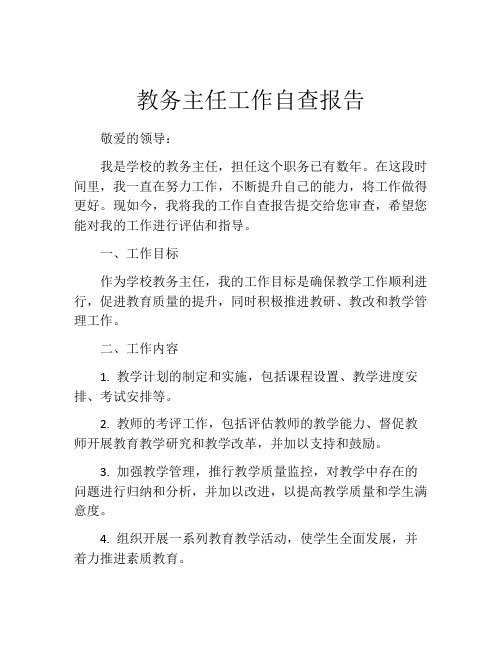 教务主任工作自查报告