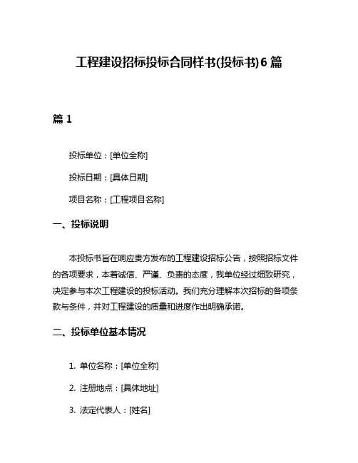 工程建设招标投标合同样书(投标书)6篇