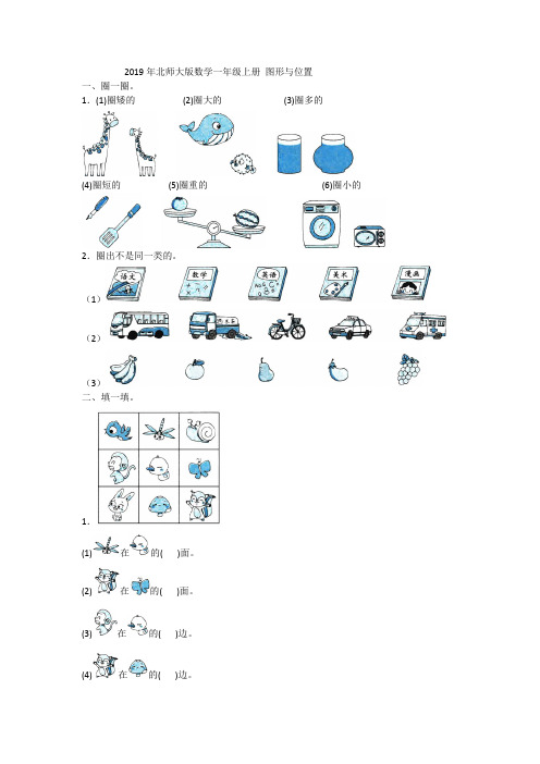 北师大版一年级上册数学试题- 图形与位置含答案