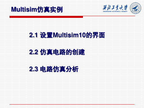 Multisim仿真实例电路解读