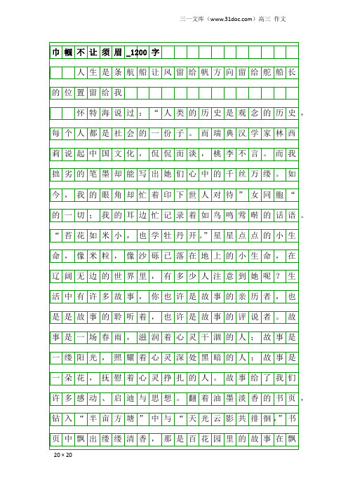 高三作文：巾帼不让须眉_1200字