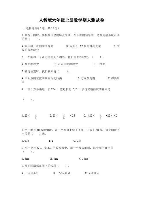 人教版六年级上册数学期末测试卷含完整答案【名师系列】