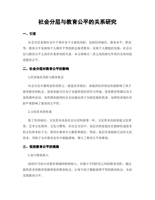 社会分层与教育公平的关系研究