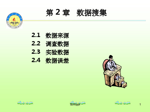 统计学第二章数据的搜集