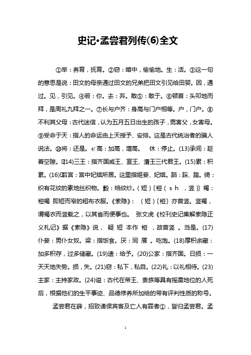 史记·孟尝君列传(6)全文