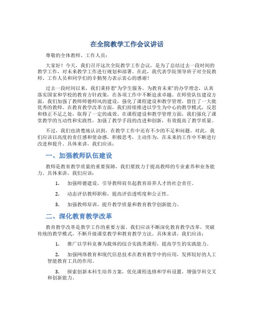 在全院教学工作会议讲话