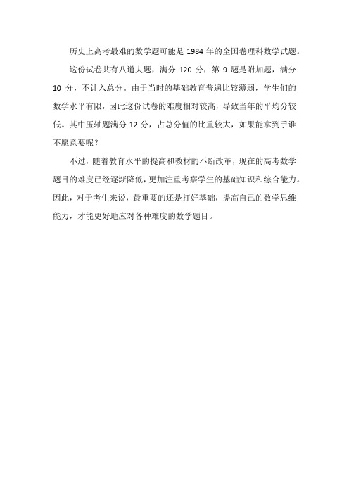 历史上高考最难的数学题