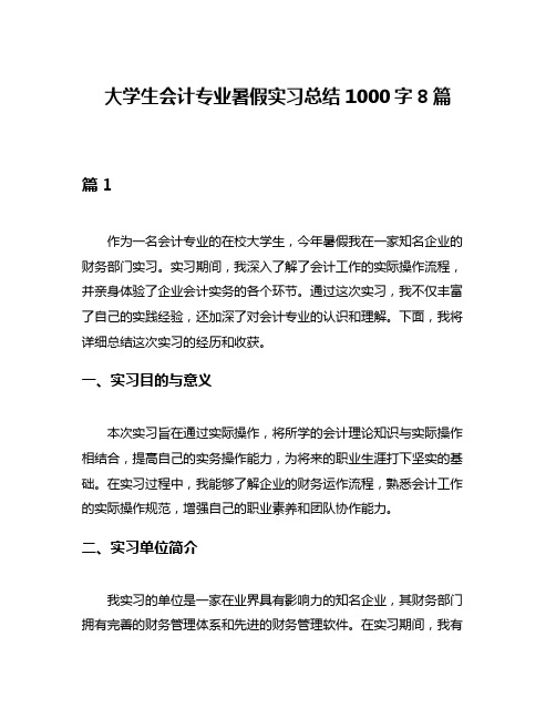 大学生会计专业暑假实习总结1000字8篇