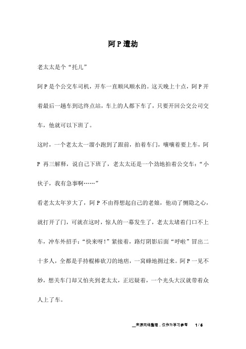 阿P遭劫_幽默故事