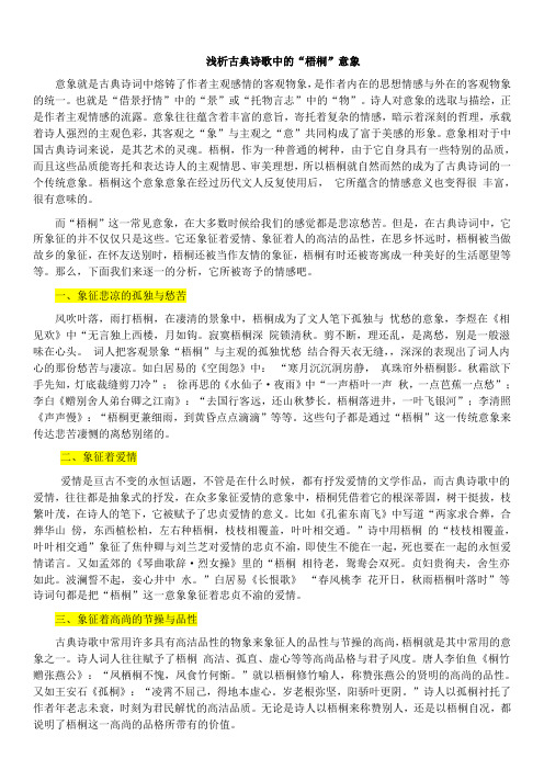 古典诗歌中梧桐的意象分析