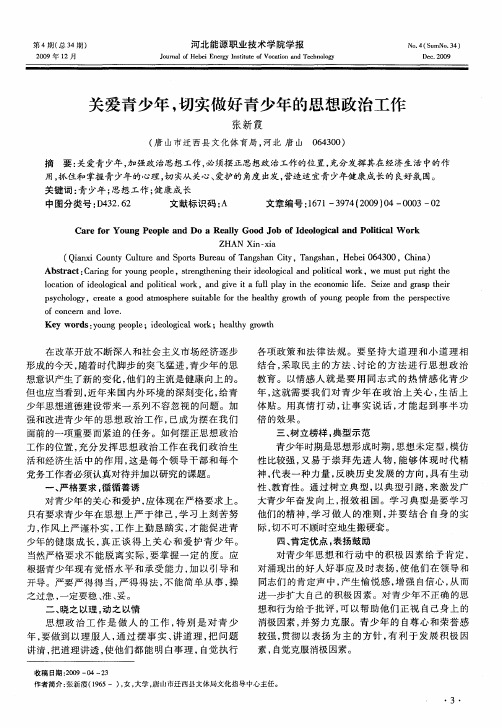 关爱青少年,切实做好青少年的思想政治工作