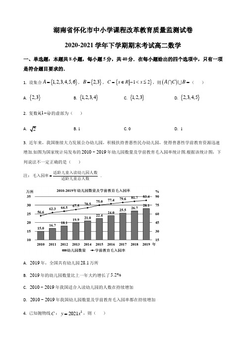 湖南省怀化市2020-2021学年高二下学期中小学课程改革教育质量监测期末考试数学试卷 (解析版)