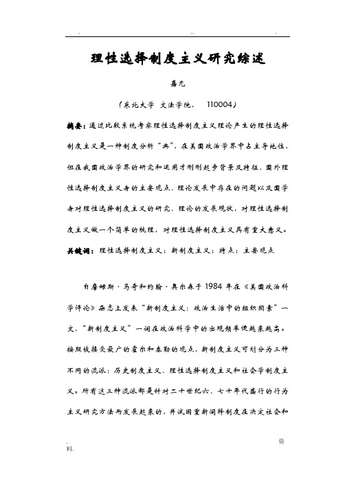 理性选择制度主义研究综述