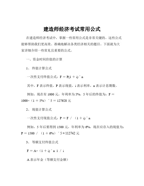 建造师经济考试常用公式