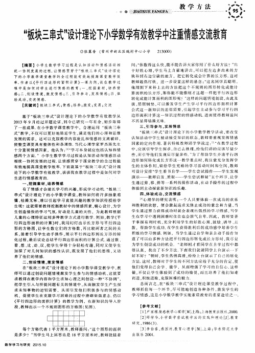“板块三串式”设计理论下小学数学有效教学中注重情感交流教育