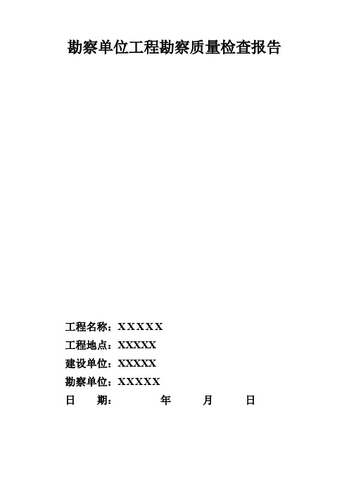 地基与基础勘察单位工程勘察质量检查报告