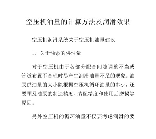 空压机油量的计算方法及润滑效果