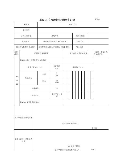 表CJJ 2-2-1-1 基坑开挖检验批质量验收记录(2016-7-24 8：8：18)