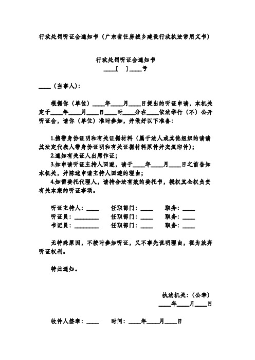 行政处罚听证会通知书(广东省住房城乡建设行政执法常用文书)