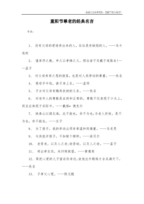 重阳节尊老的经典名言