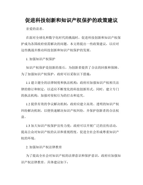 促进科技创新和知识产权保护的政策建议