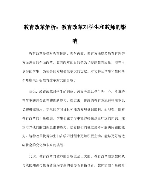 教育改革解析：教育改革对学生和教师的影响